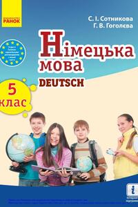 Учебники Немецкий язык 5 класс А. В. Гоголева, С. И. Сотникова 2018 5 год обучения